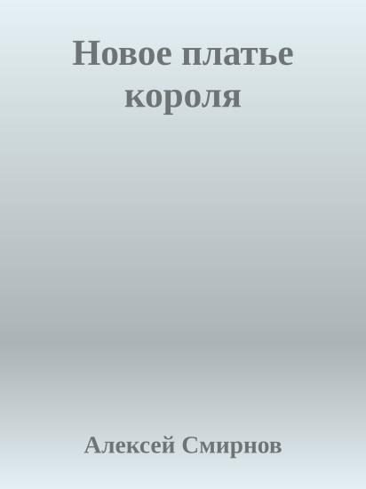 Новое платье короля