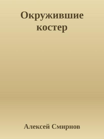 Окружившие костер