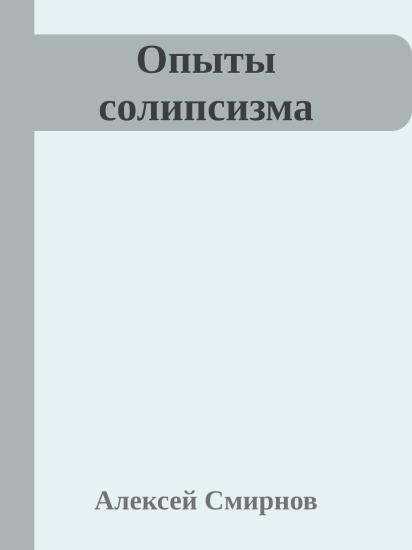 Опыты солипсизма