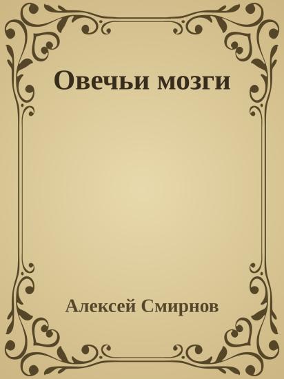 Овечьи мозги