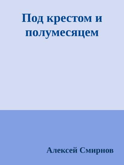 Под крестом и полумесяцем