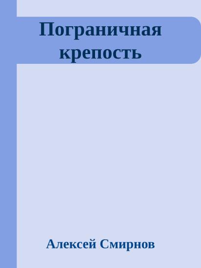 Пограничная крепость