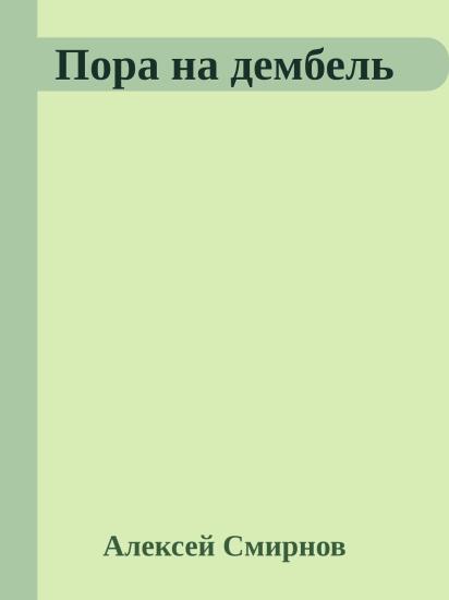 Пора на дембель