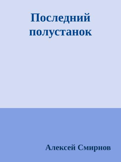 Последний полустанок