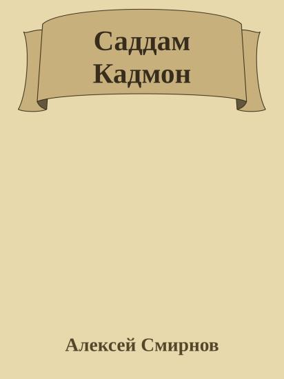 Саддам Кадмон