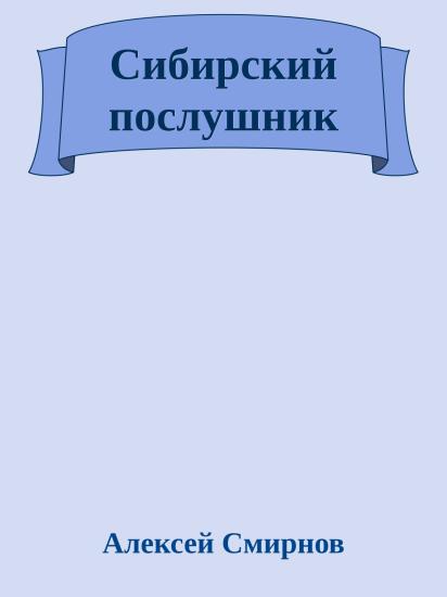Сибирский послушник