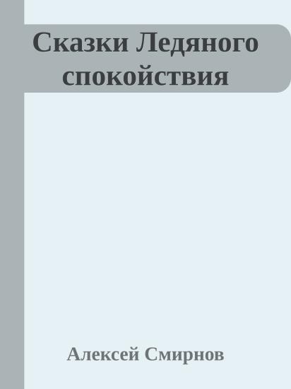 Сказки Ледяного спокойствия