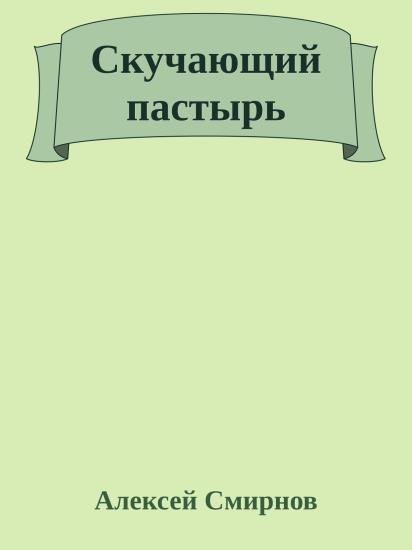 Скучающий пастырь