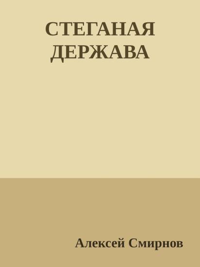 Стеганая держава