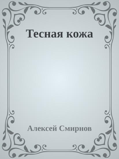 Тесная кожа