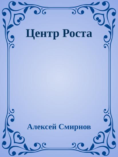Центр Роста