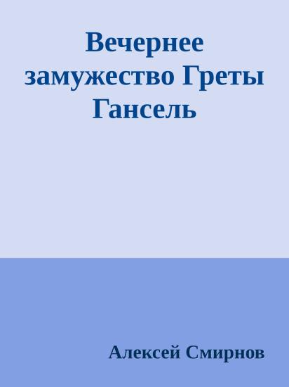 Вечернее замужество Греты Гансель