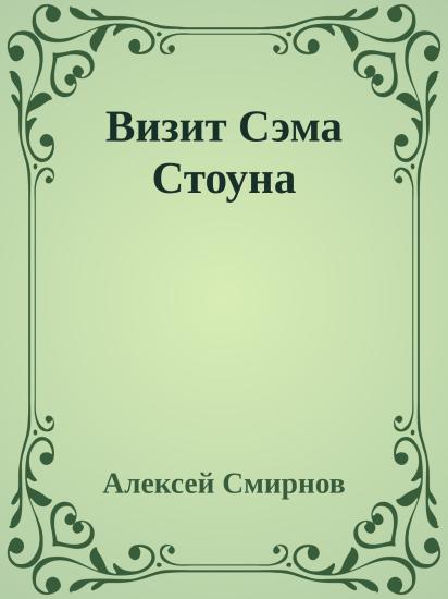 Визит Сэма Стоуна
