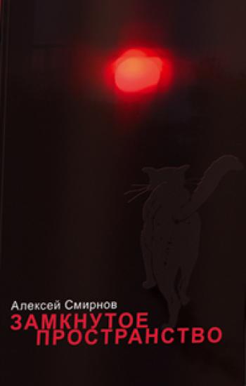 Замкнутое пространство (сборник)