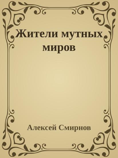 Жители мутных миров