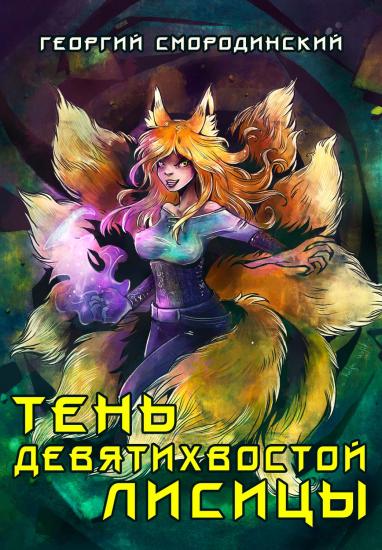 Тень девятихвостой лисицы