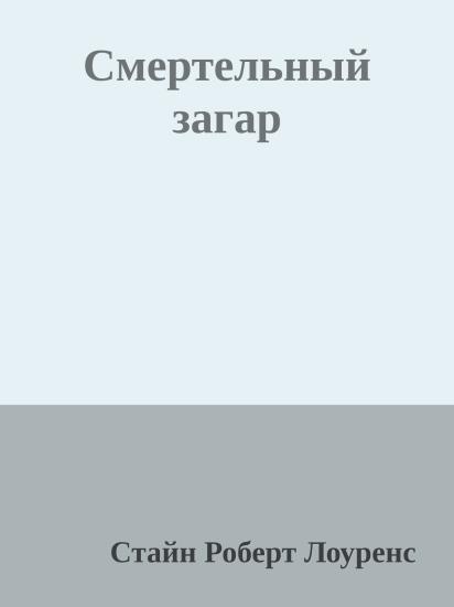 Смертельный загар