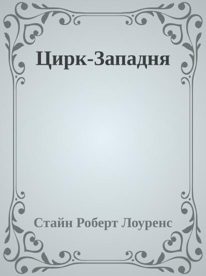 Цирк-Западня