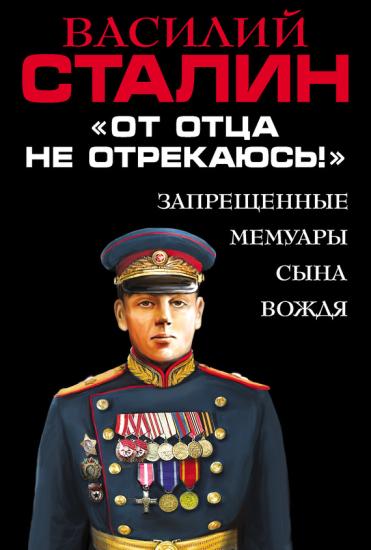 От отца не отрекаюсь!