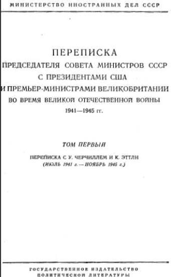 Переписка Председателя Совета Министров СССР с Президентами США и Премьер-Министрами Великобритании во время Великой Отечественной войны 1941–1945 гг. Том 1