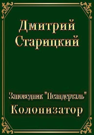 Колонизатор [СИ]