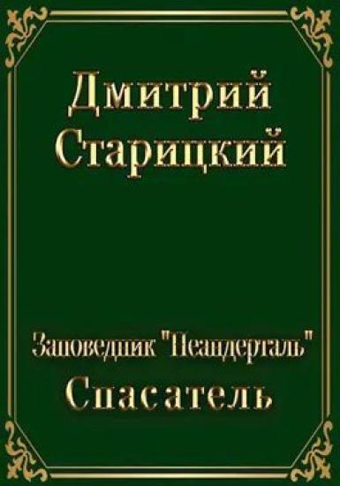 Спасатель [СИ]