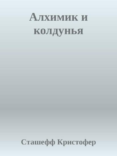 Алхимик и колдунья