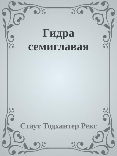Гидра семиглавая