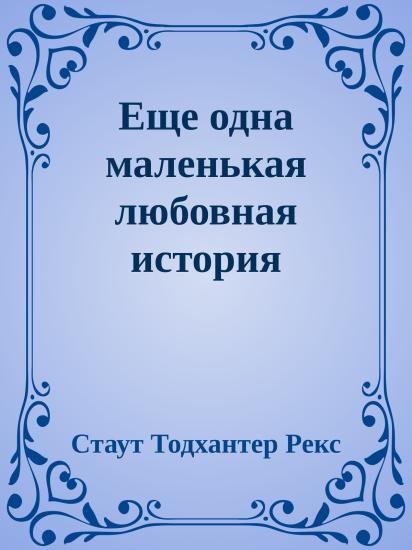 Еще одна маленькая любовная история