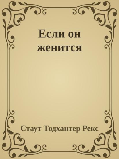 Если он женится
