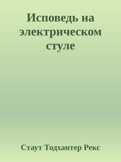 Исповедь на электрическом стуле