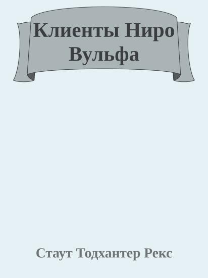 Клиенты Ниро Вульфа