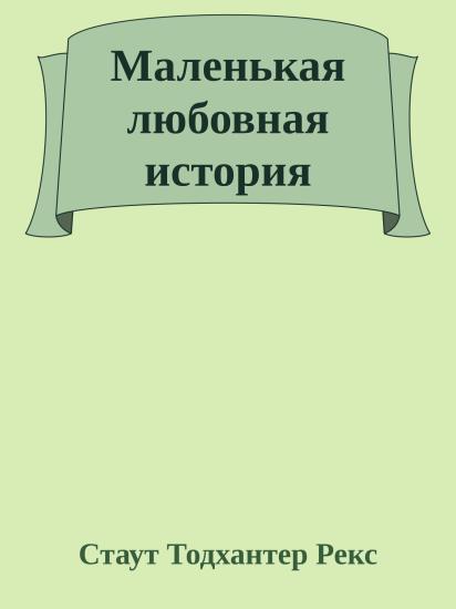 Маленькая любовная история
