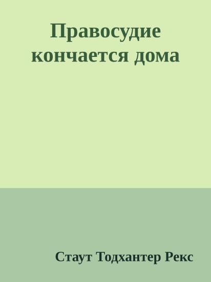 Правосудие кончается дома