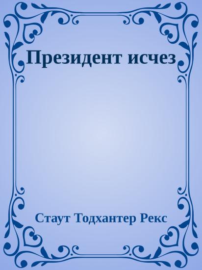 Президент исчез