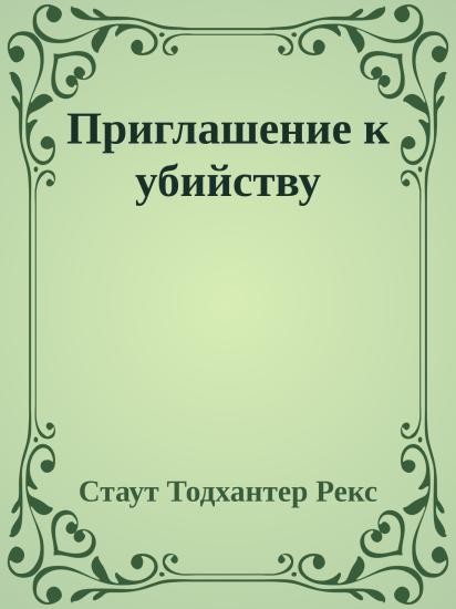 Приглашение к убийству