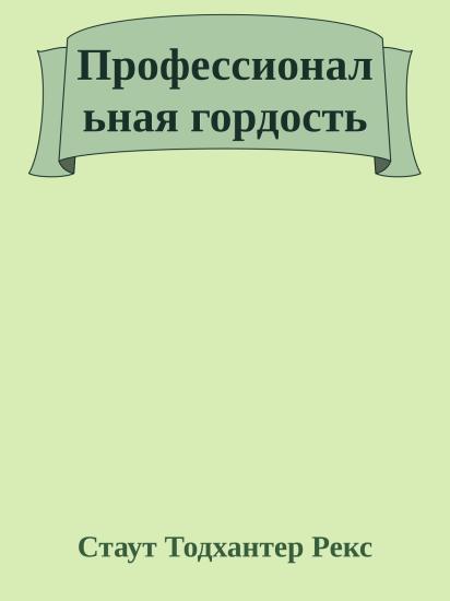 Профессиональная гордость