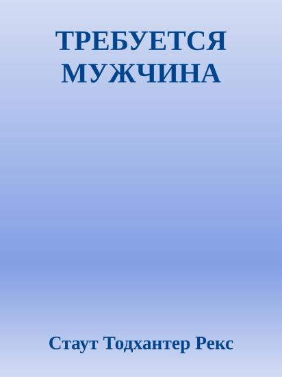 ТРЕБУЕТСЯ МУЖЧИНА