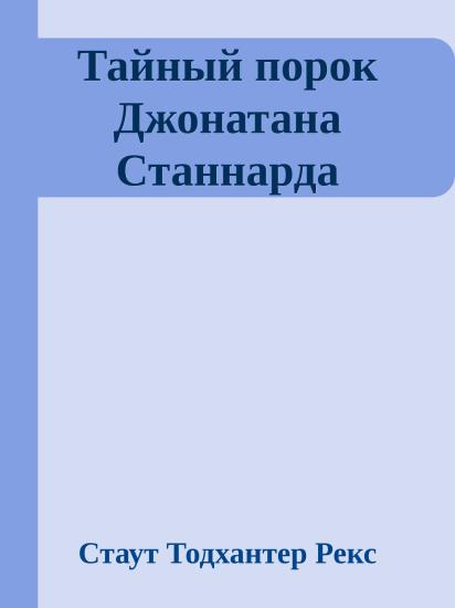 Тайный порок Джонатана Станнарда