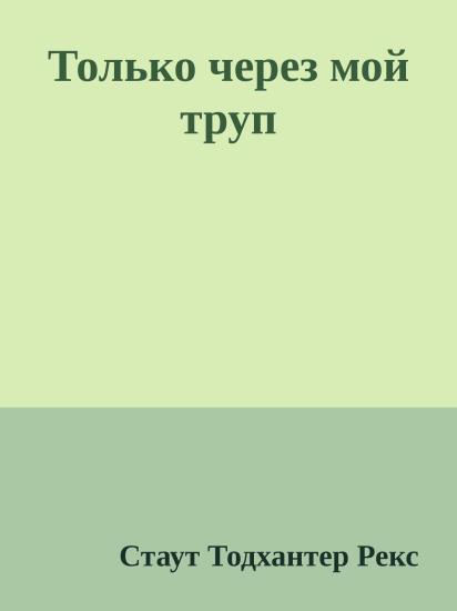 Только через мой труп
