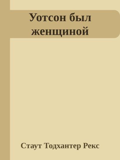 Уотсон был женщиной
