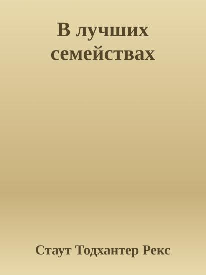 В лучших семействах
