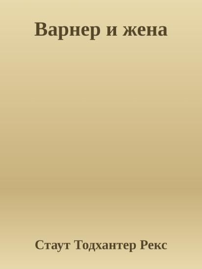 Варнер и жена