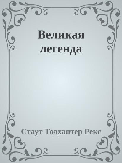 Великая легенда