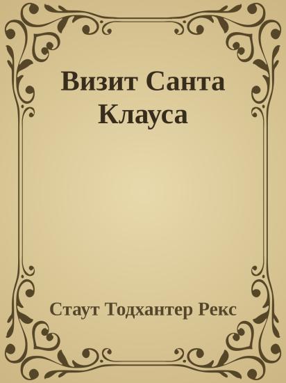 Визит Санта Клауса