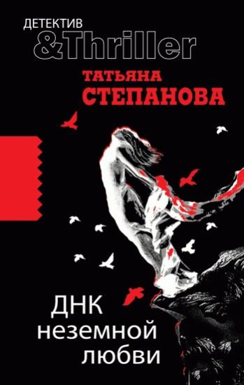 Днк неземной любви
