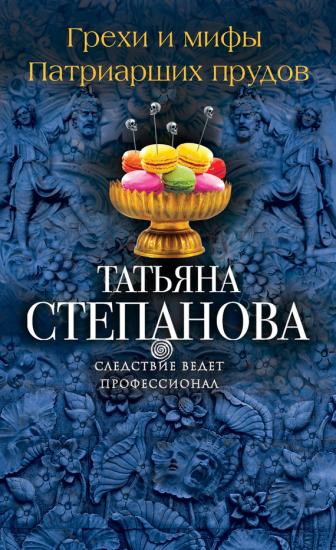 Грехи и мифы патриарших прудов