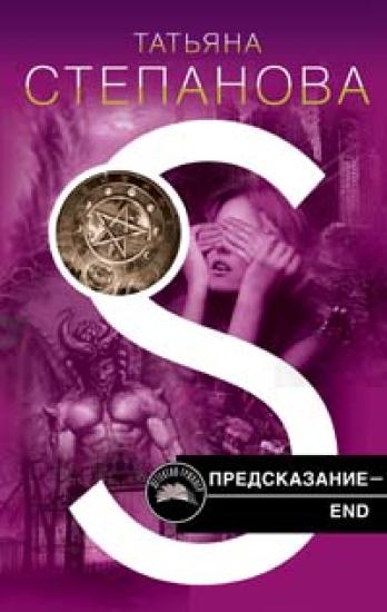 Предсказание – end