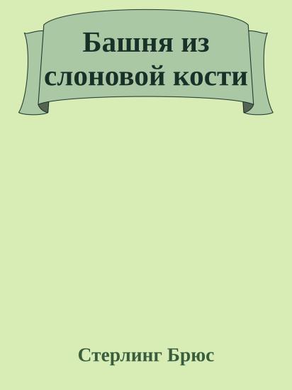 Башня из слоновой кости