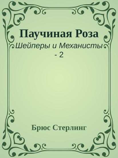Паучиная Роза